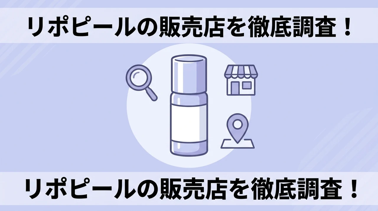 リポピールはどこで売ってる？どこで買える？