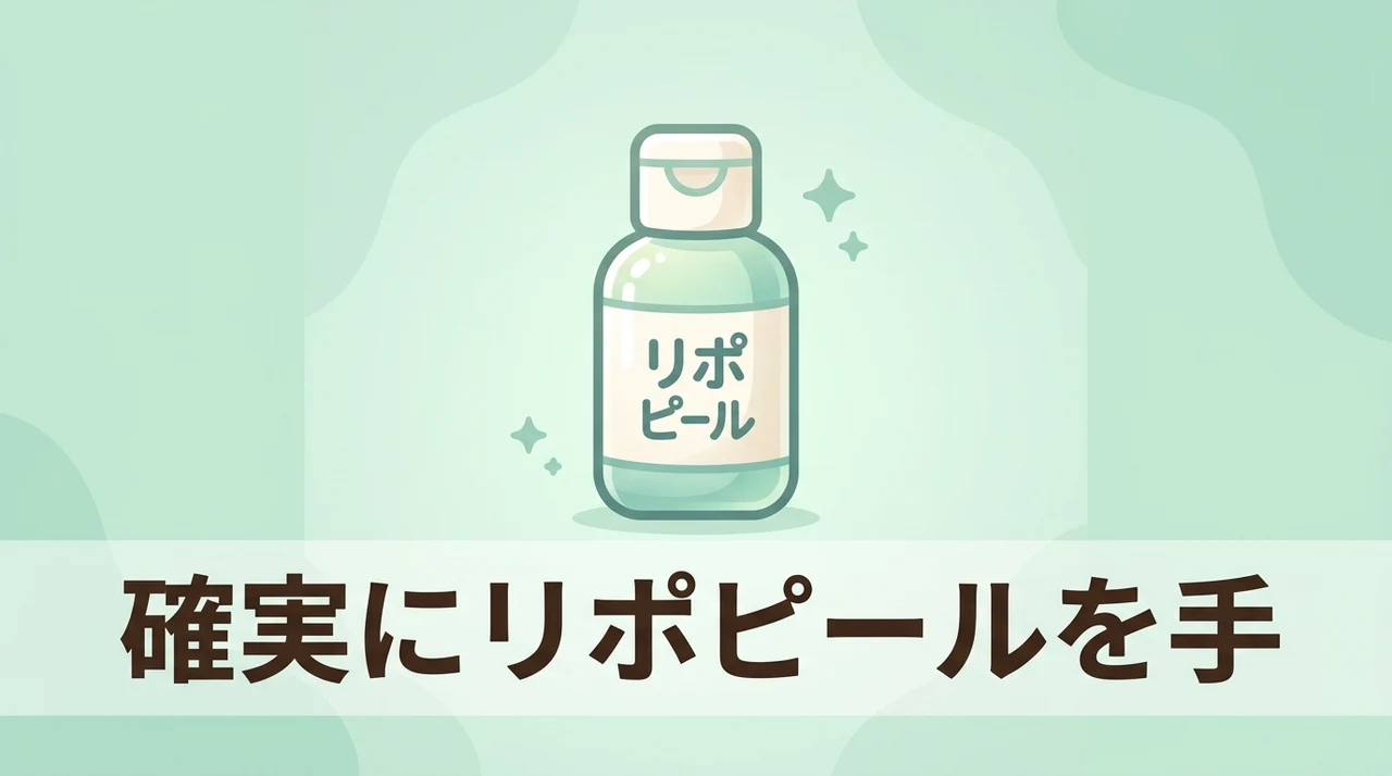 確実にリポピールを手に入れるコツ