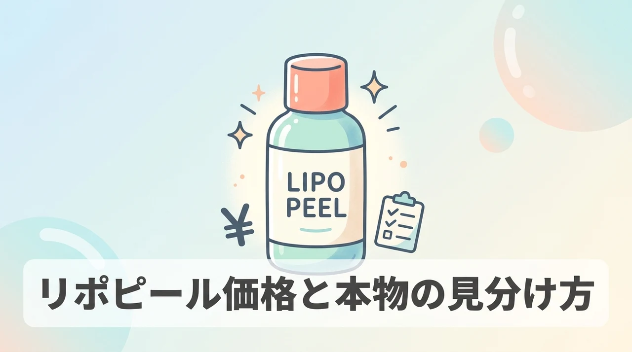 リポピールの価格と正規品の見分け方