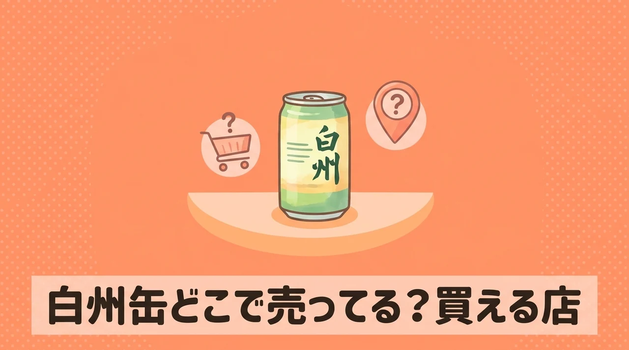 白州 缶はどこで売ってる？どこで買える？