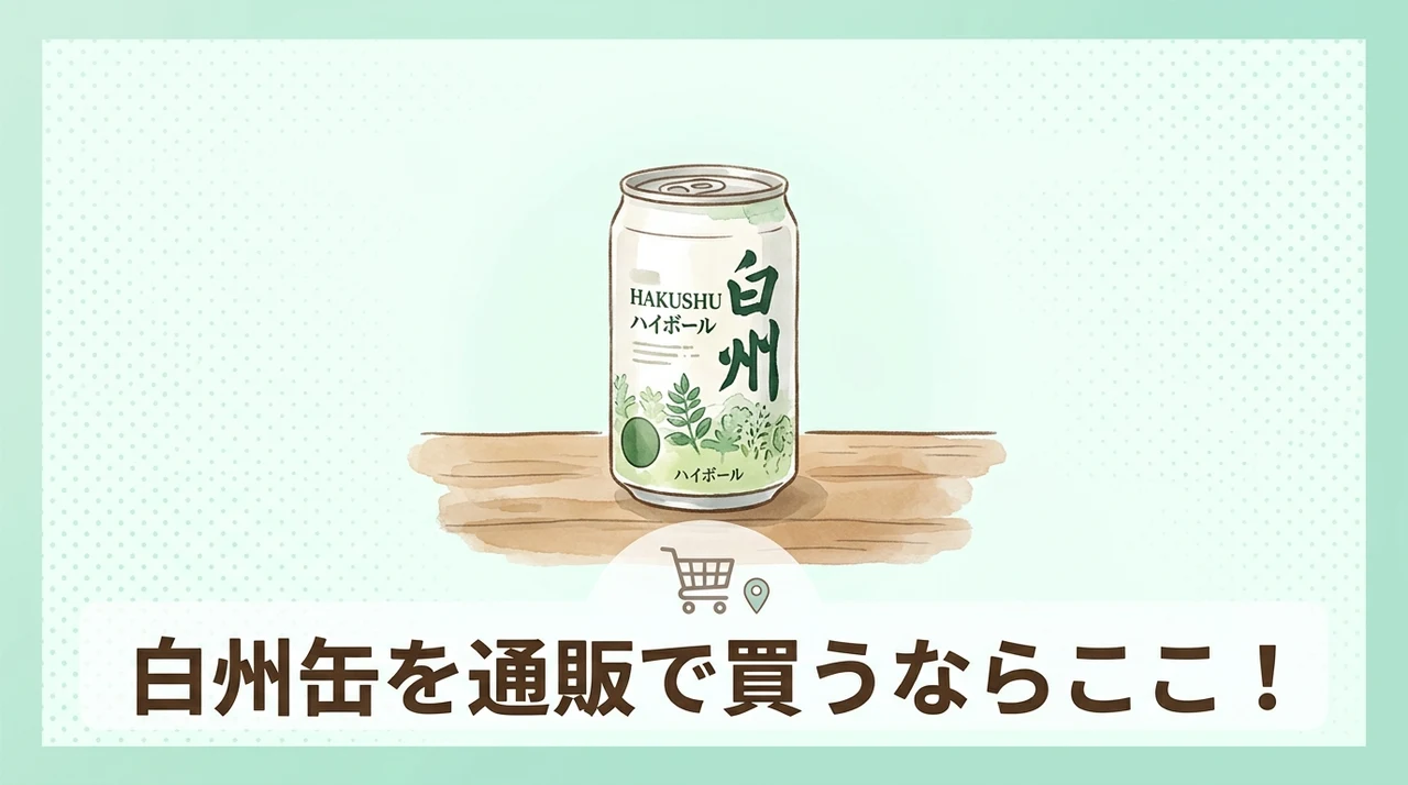 白州 缶を通販で買うならどこ？