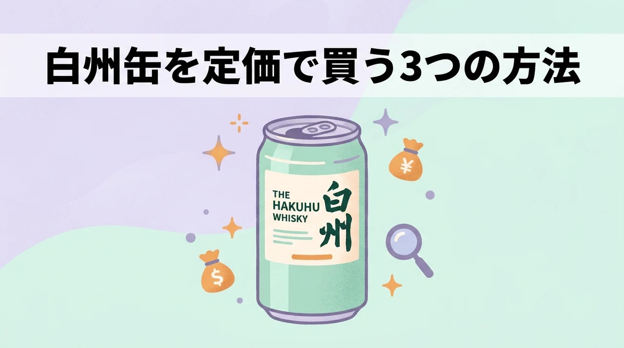 白州 缶を定価で手に入れる3つの方法