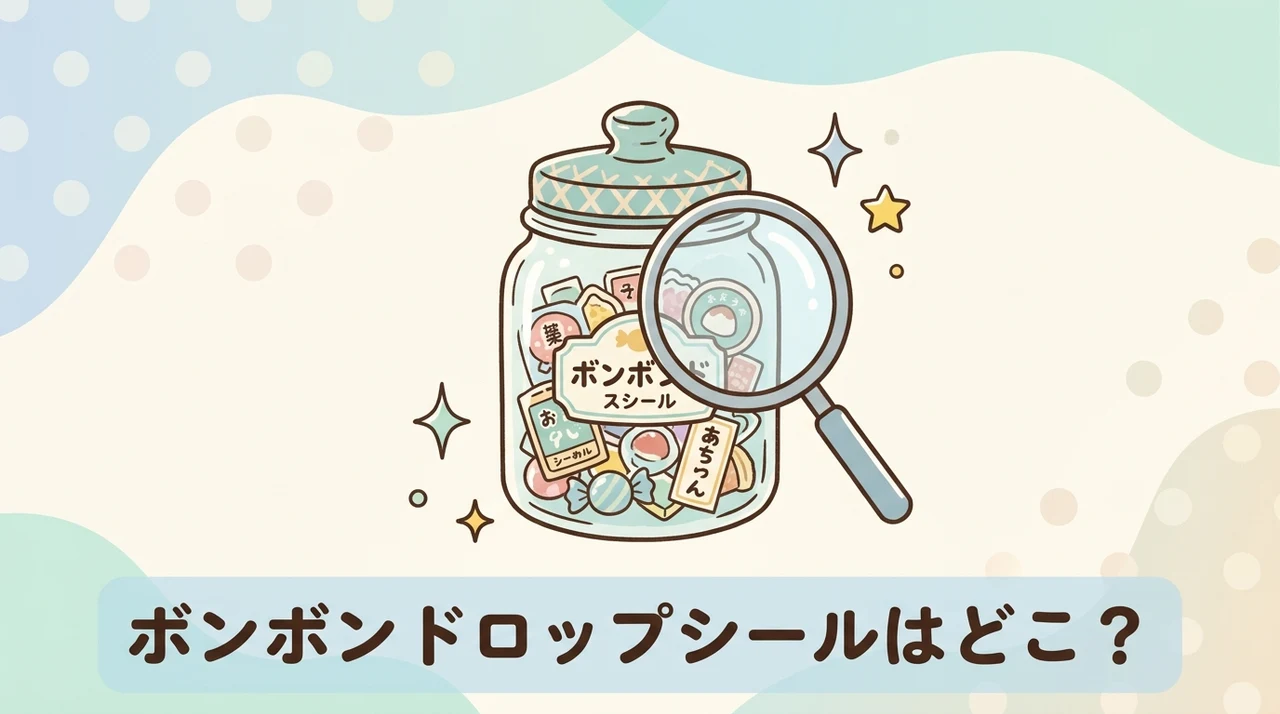 ボンボンドロップシールはどこで売ってる?どこで買える?