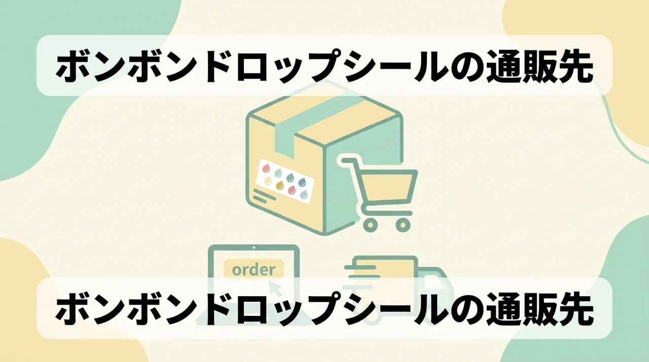 ボンボンドロップシールを通販で買うならどこ?