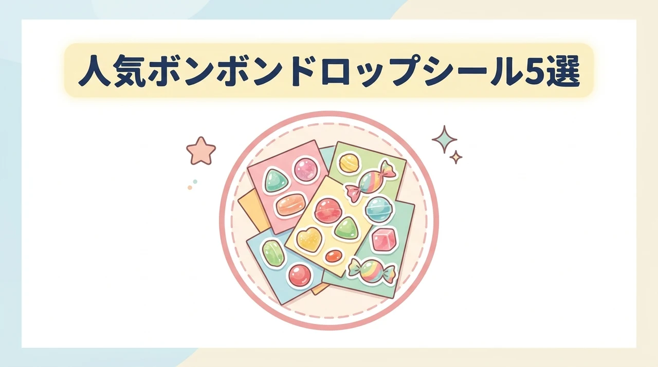 人気のボンボンドロップシールおすすめ5選