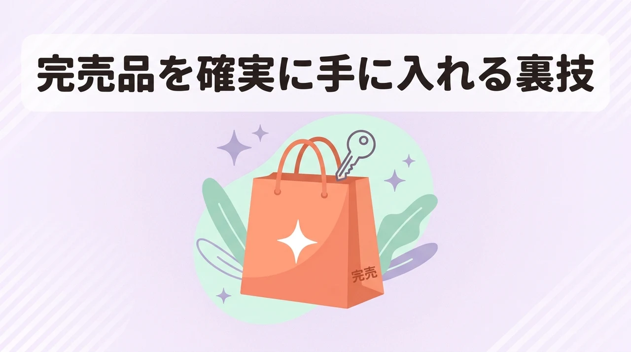 売り切れ時に確実に手に入れる方法