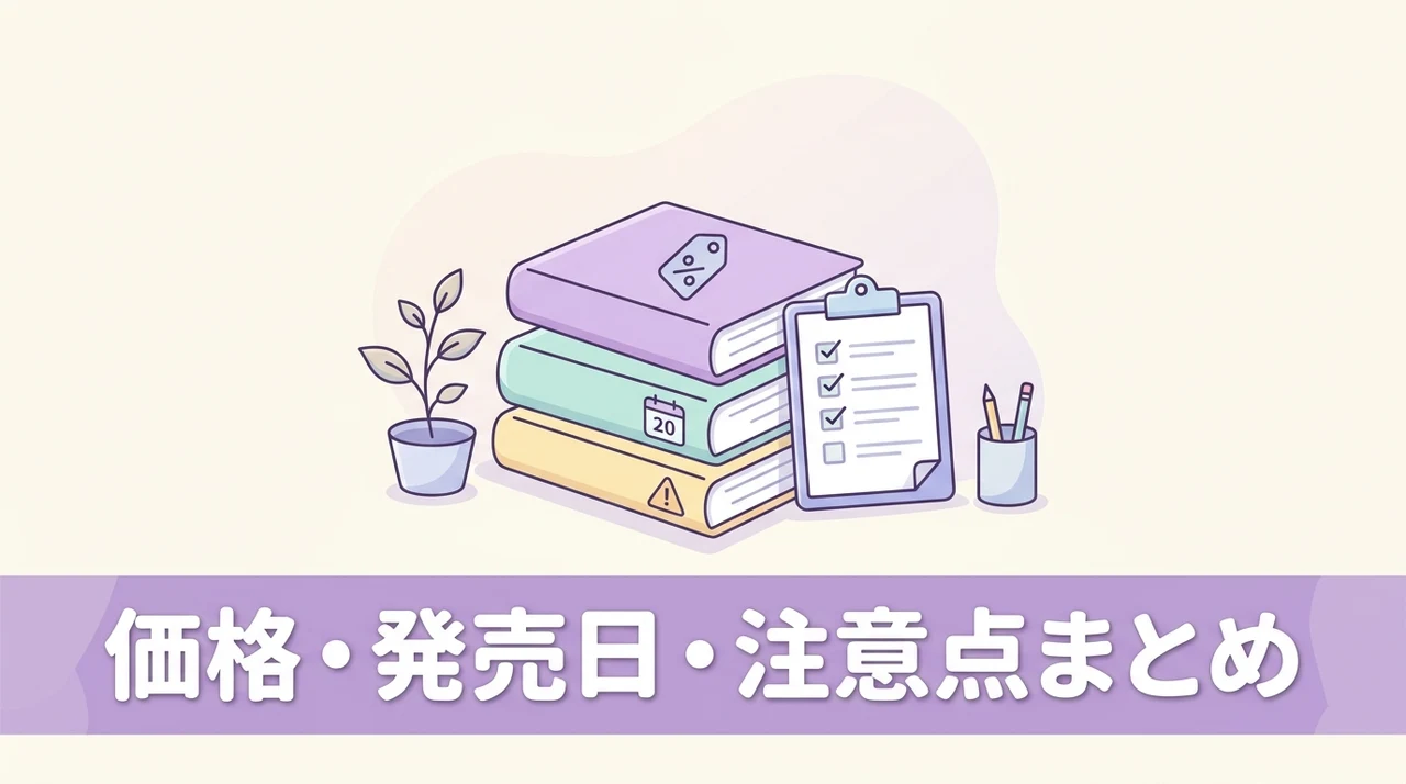 値段・販売時期・注意点