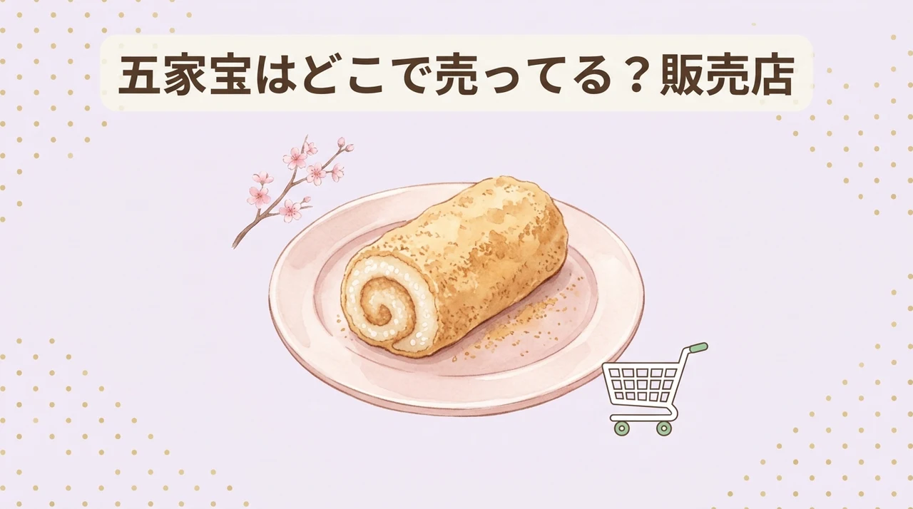 五家宝はどこで売ってる？どこで買える？