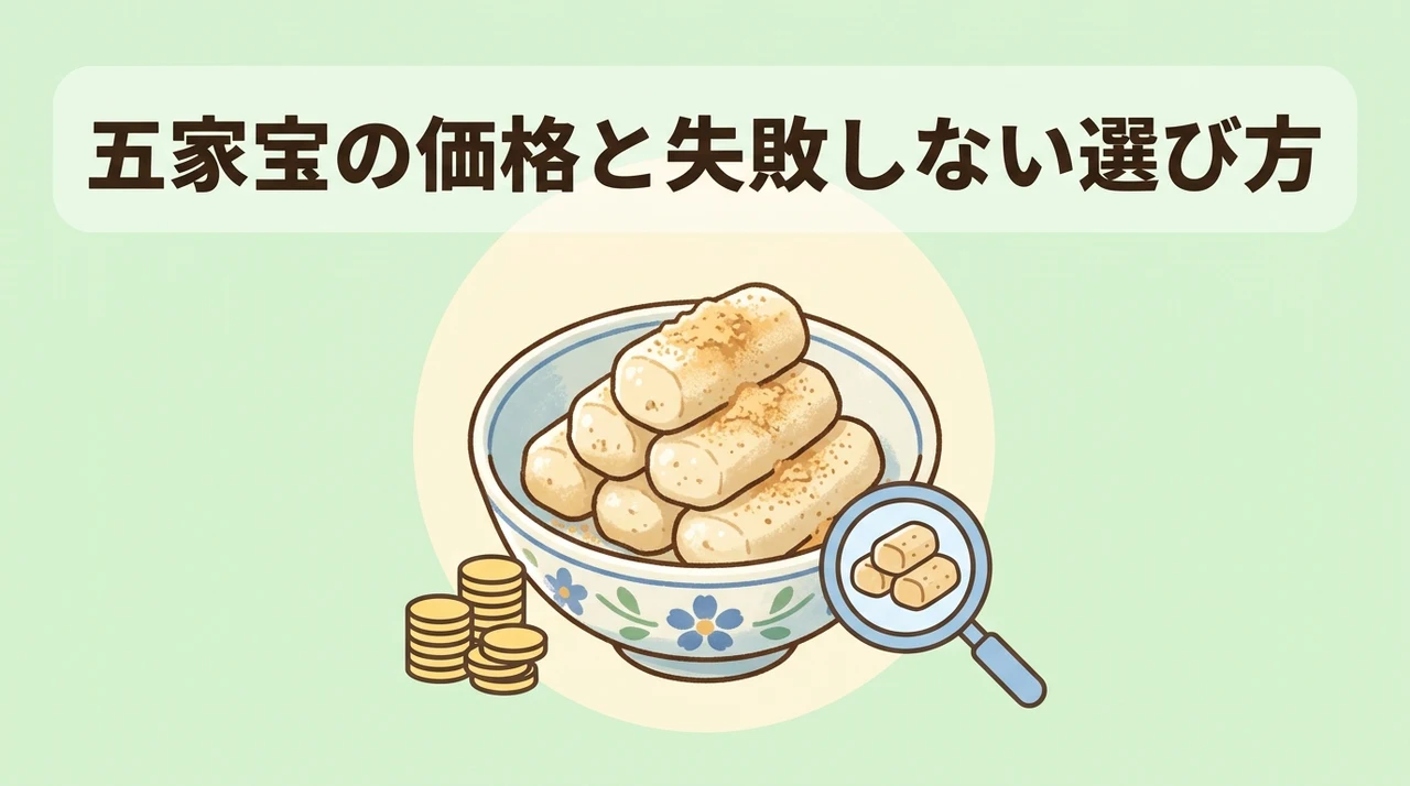 五家宝の価格や購入時の注意点