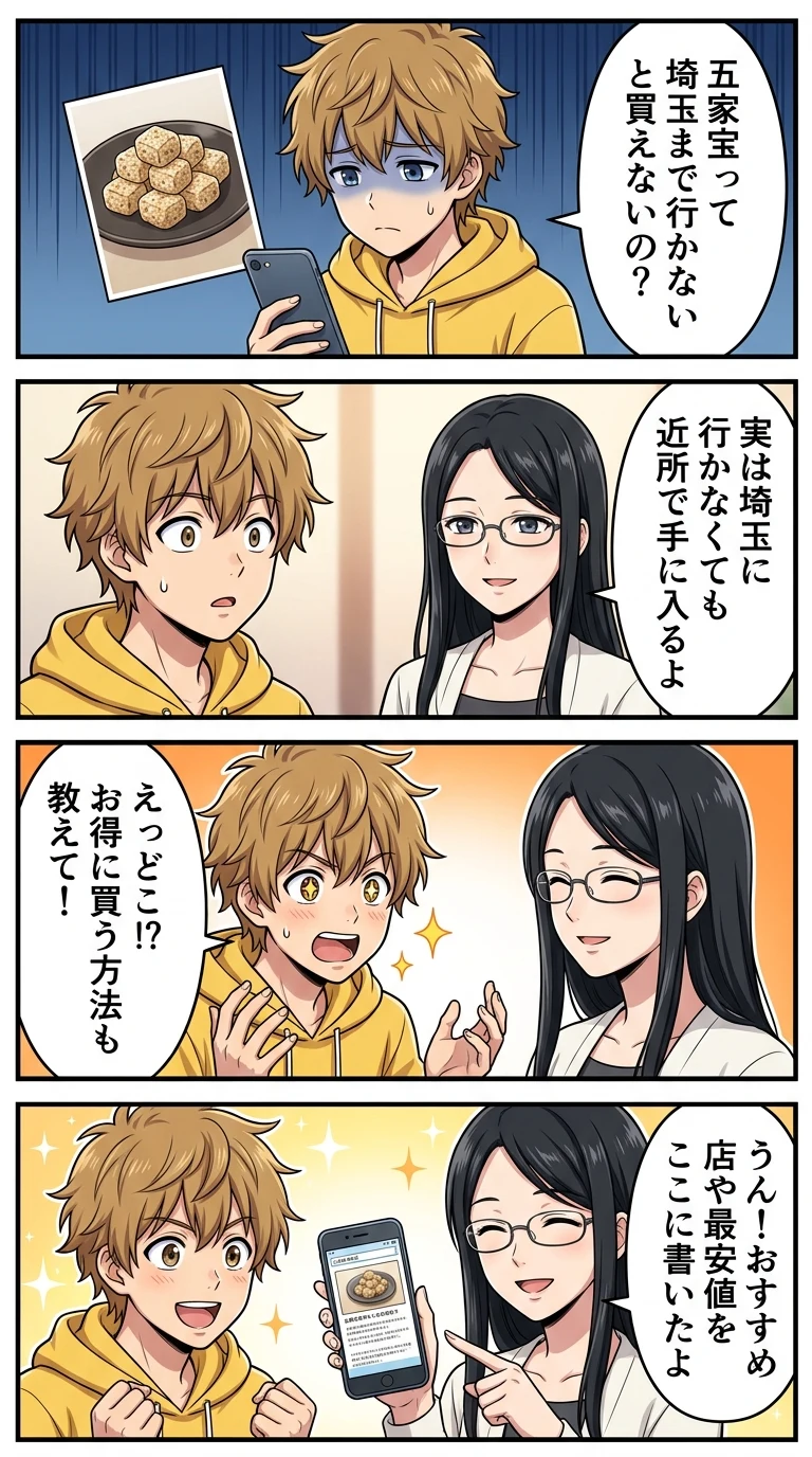 五家宝 どこで買える