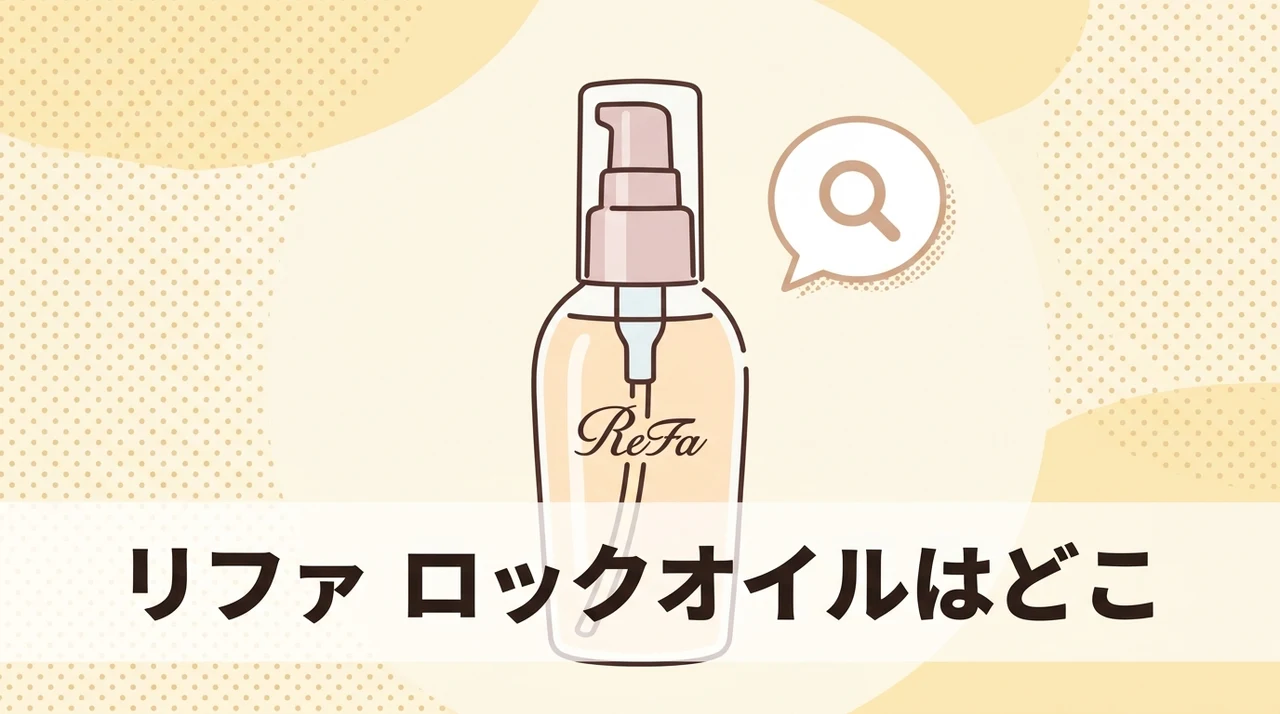 リファ ロックオイルはどこで売ってる？どこで買える？