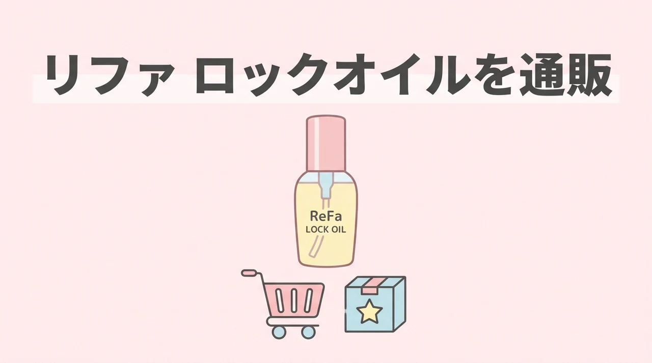 リファ ロックオイルを通販で買うならどこ？