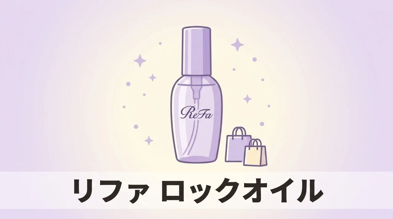 リファ ロックオイルのおすすめ購入先