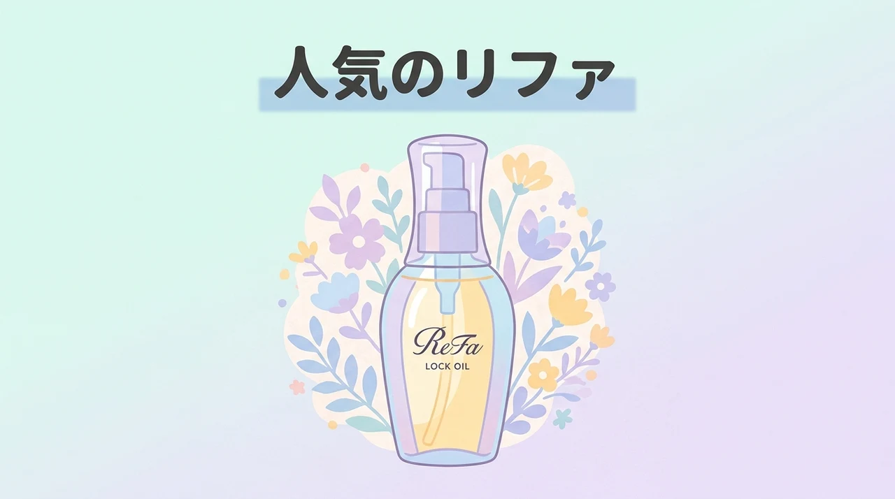 人気のリファ ロックオイル最新ラインナップ