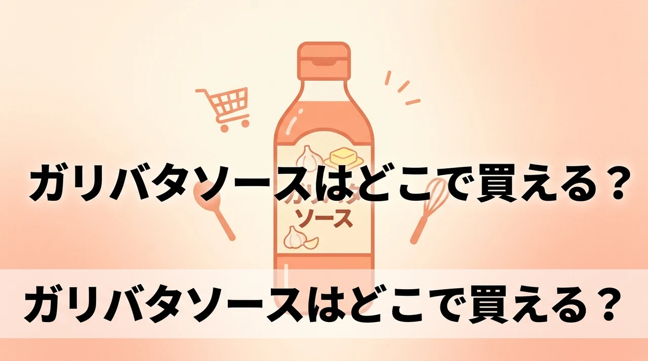 ガーリックバターソースはどこで売ってる？どこで買える？