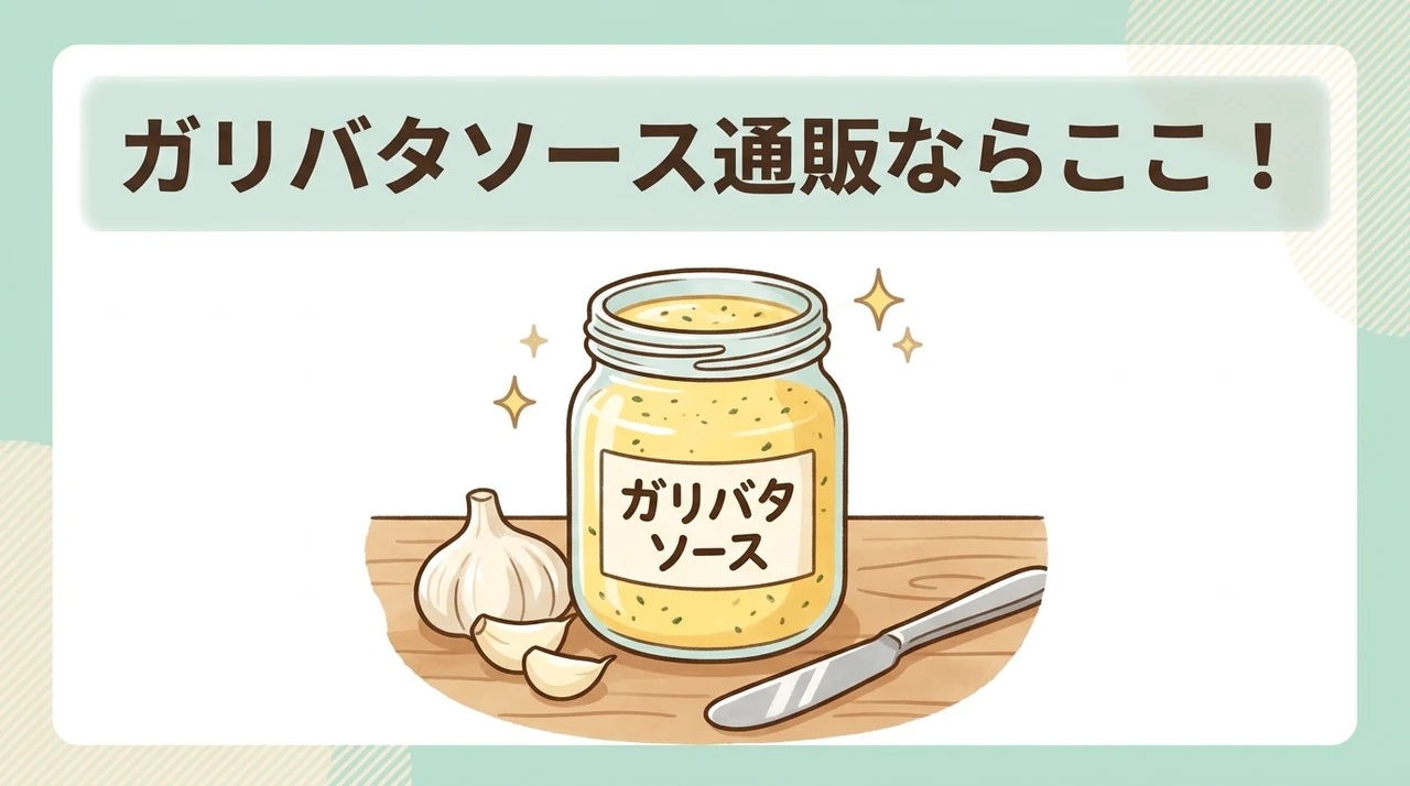ガーリックバターソースを通販で買うならどこ？