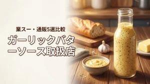 ガーリックバターソースはどこで買える?業務スーパーなど取扱店5選と通販を比較