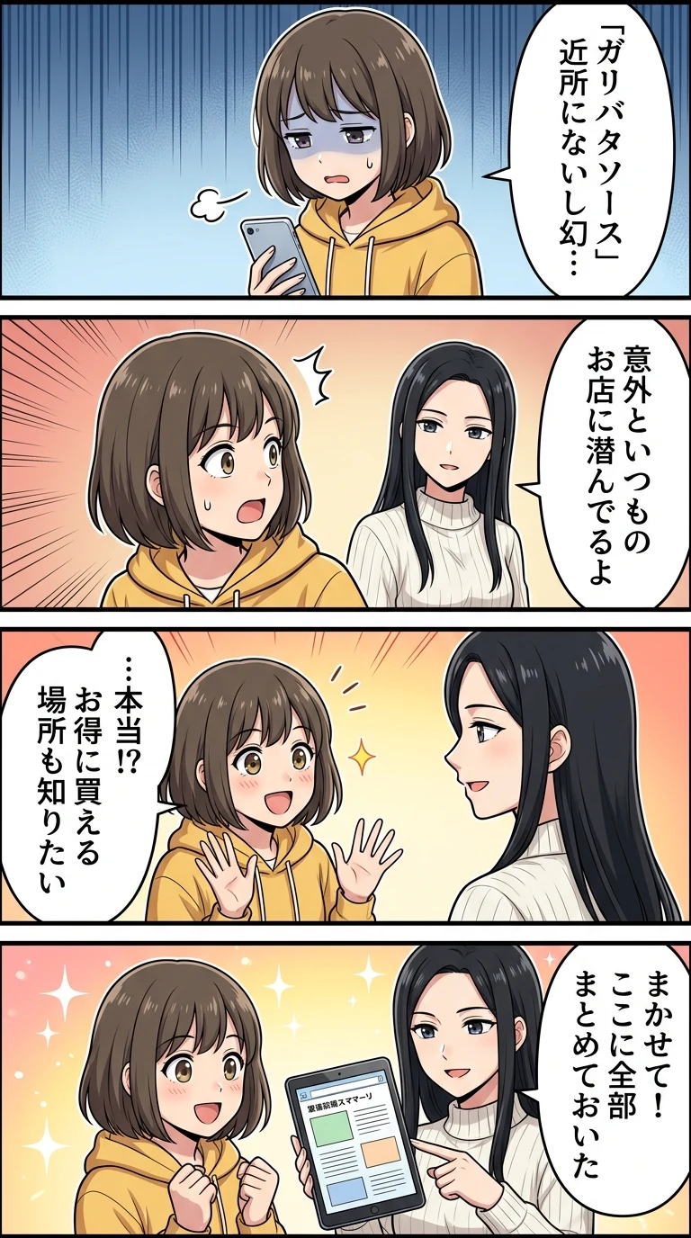ガーリックバターソース どこで買える