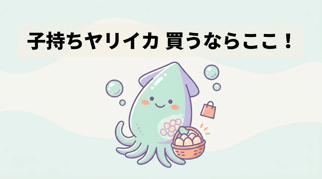 子持ちヤリイカのおすすめ購入先