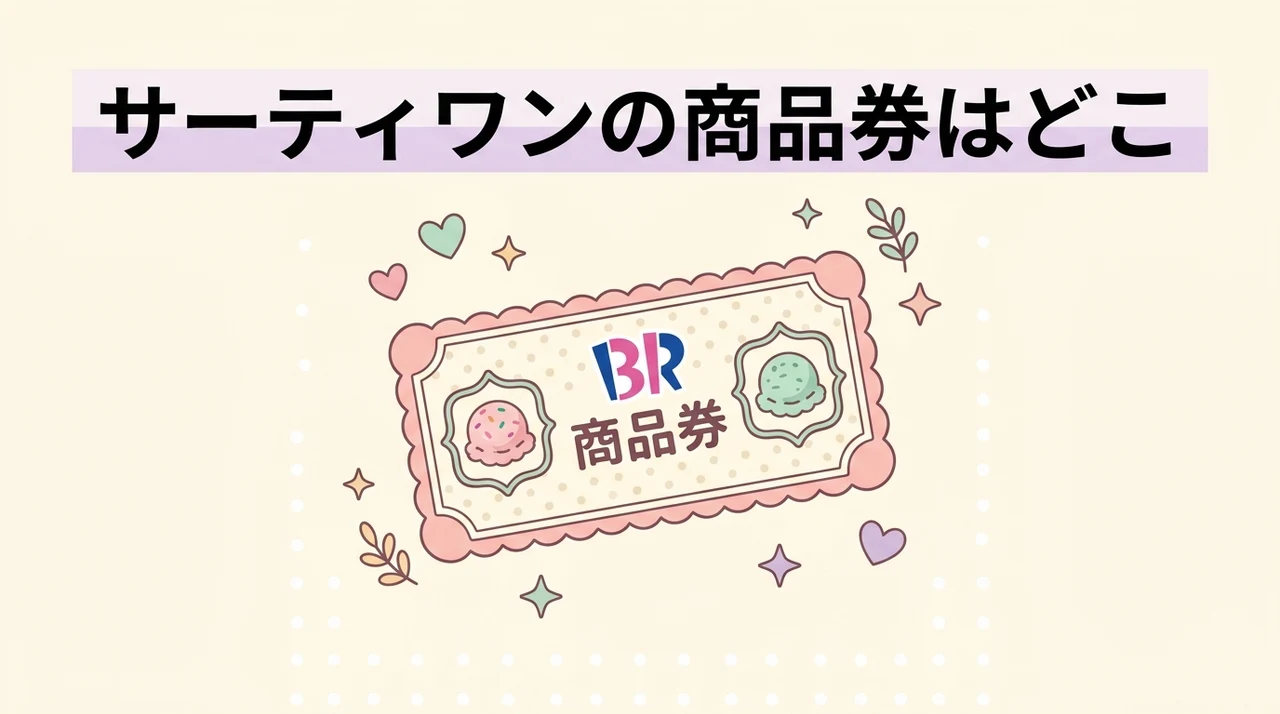 サーティワンの商品券はどこで売ってる？どこで買える？