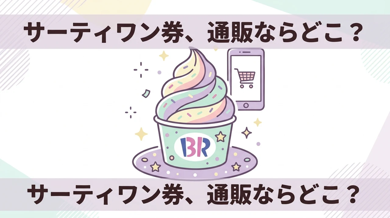 サーティワンの商品券を通販で買うならどこ？