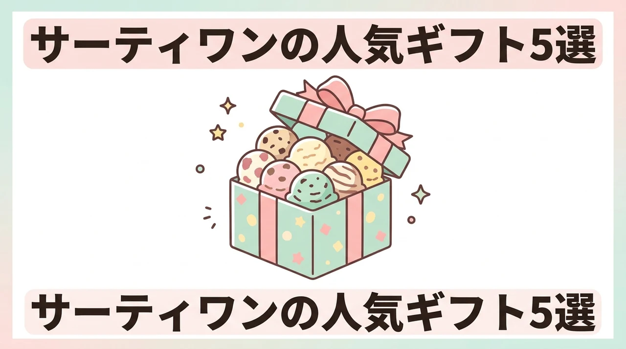 サーティワンのおすすめギフト5選