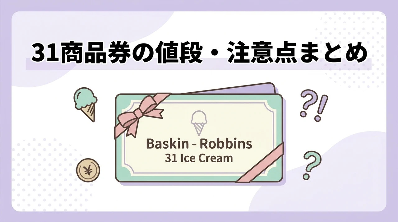 サーティワンの商品券の値段・注意点