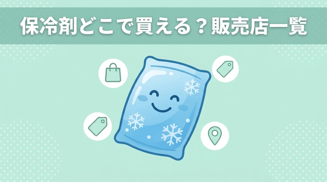 保冷剤はどこで売ってる？どこで買える？