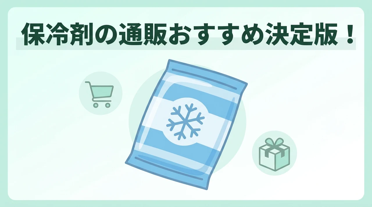 保冷剤を通販で買うならどこ？