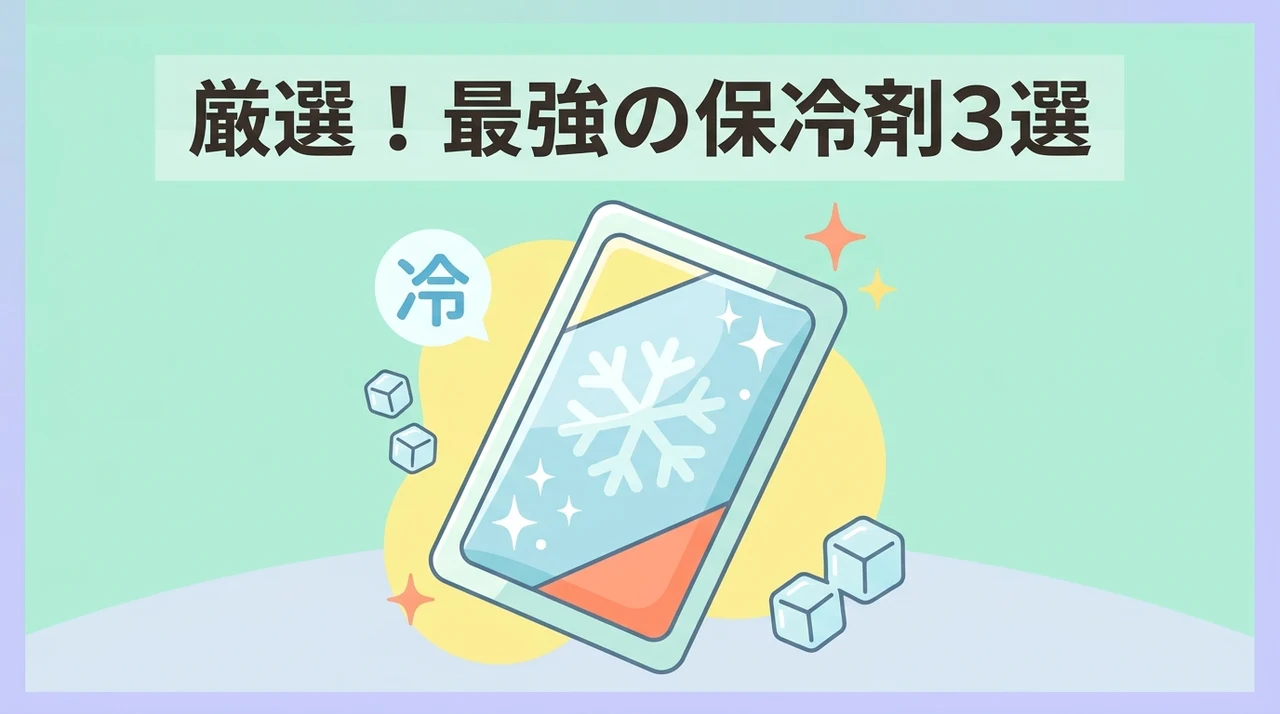 保冷剤のおすすめ3選