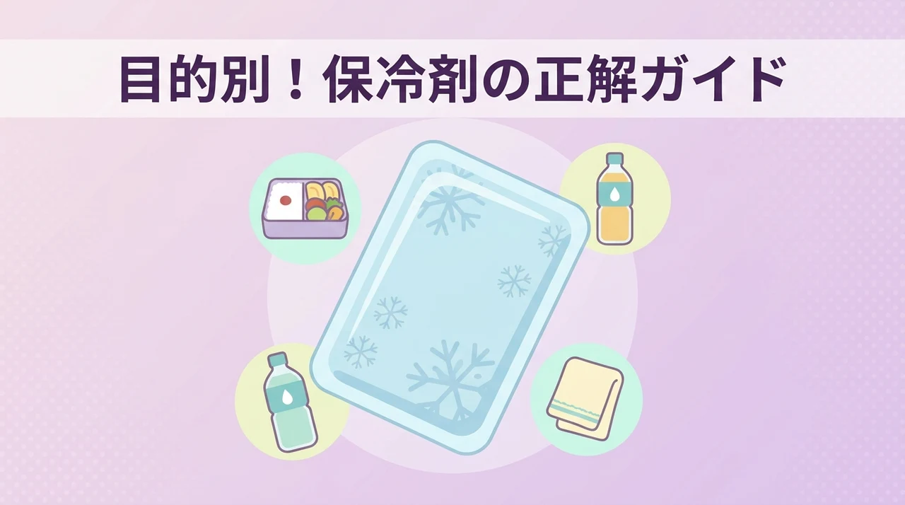 目的別！保冷剤の最適な選び方