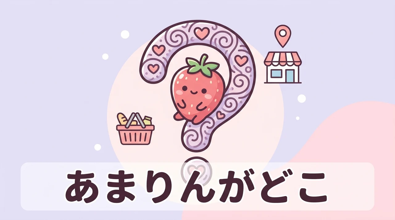 あまりんがどこで買える？主な販売場所を解説