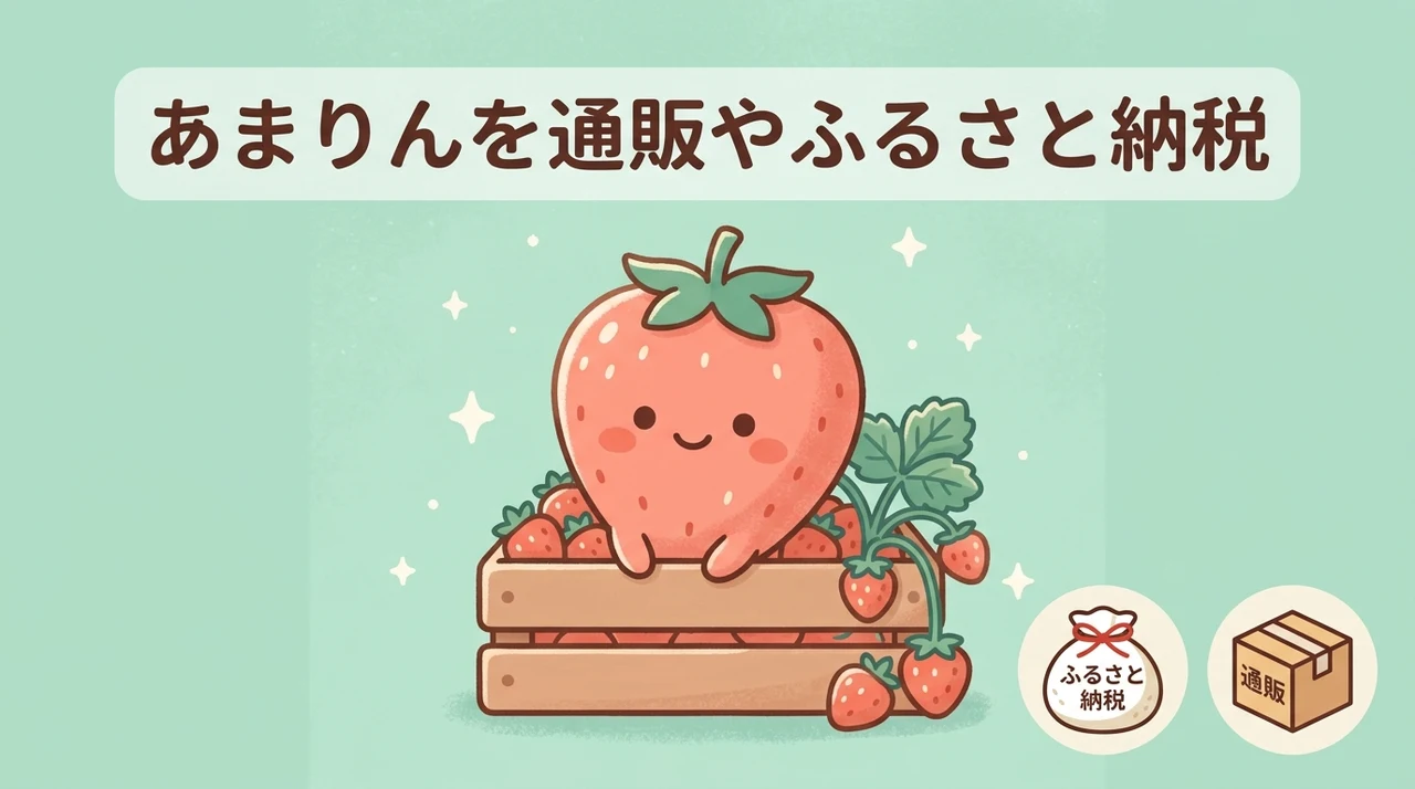 あまりんを通販やふるさと納税でお取り寄せ