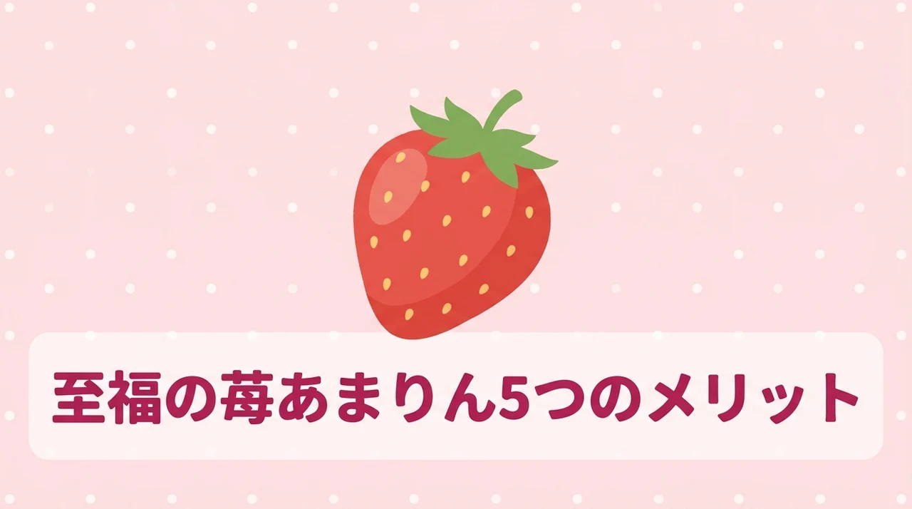 あまりんを購入する5つのメリット