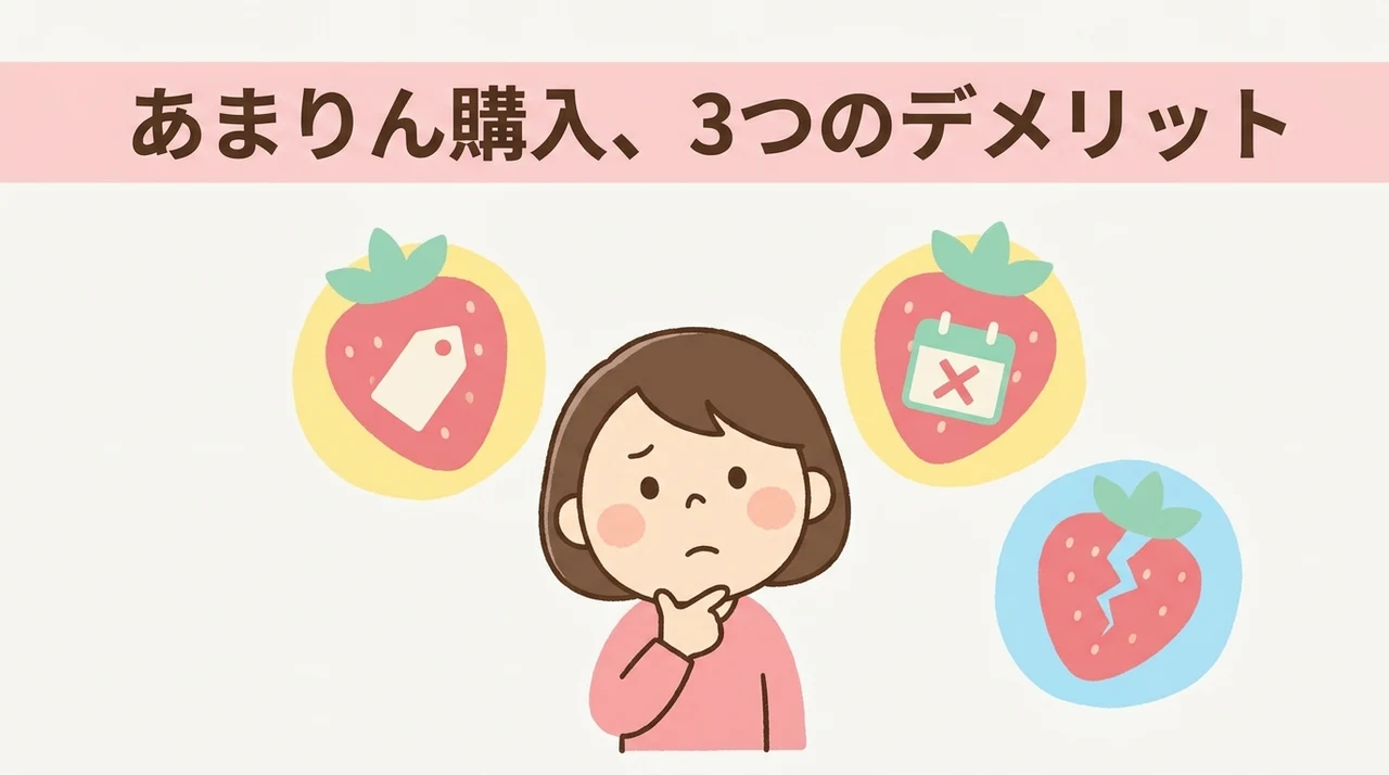 あまりん購入時に注意したい3つのデメリット