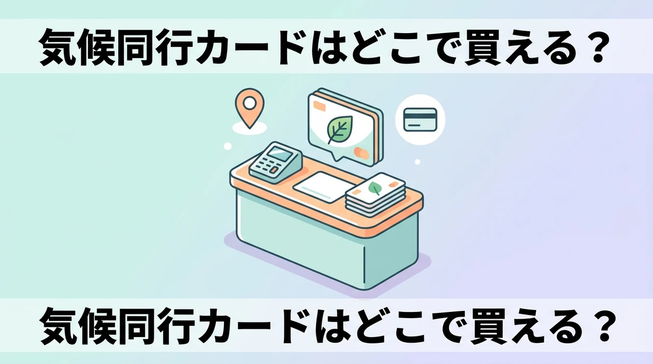 気候同行カードはどこで売ってる?どこで買える?