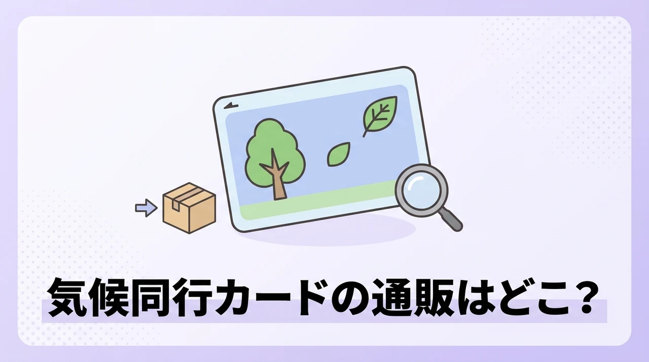気候同行カードを通販で買うならどこ?
