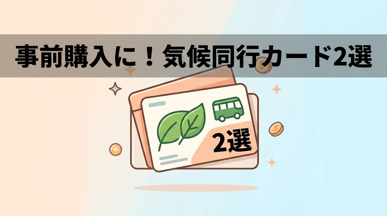 事前購入に最適な気候同行カード2選