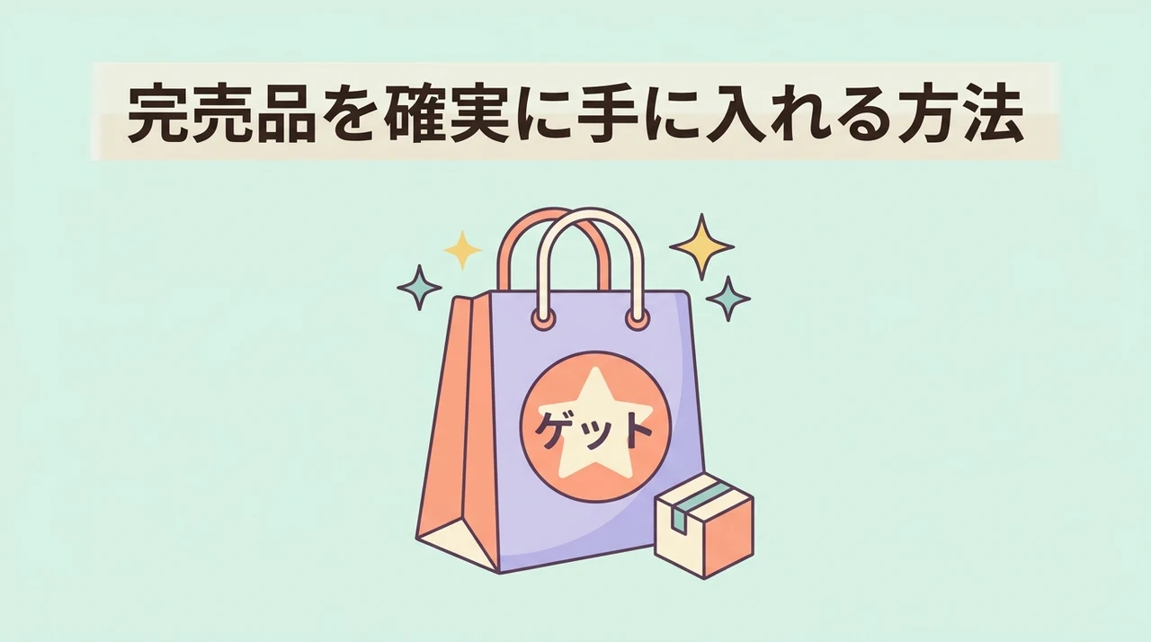 売り切れ時に確実に手に入れる方法