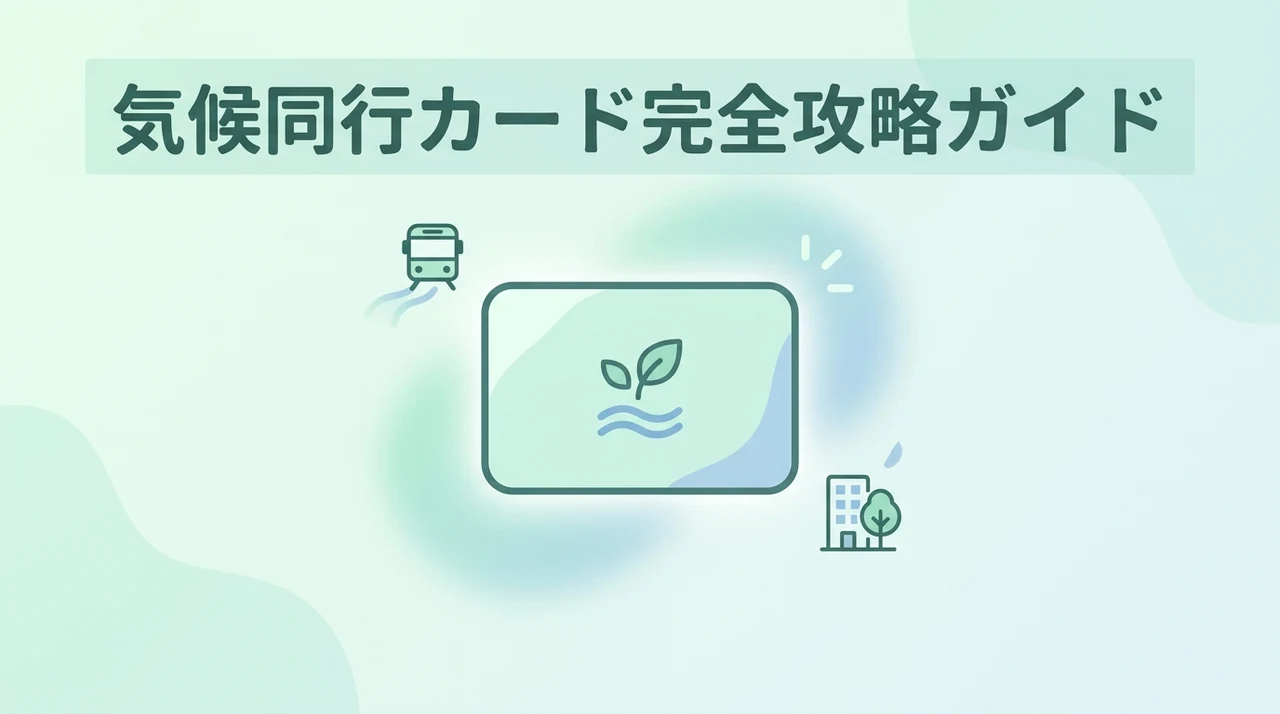 気候同行カードの値段・利用範囲・注意点
