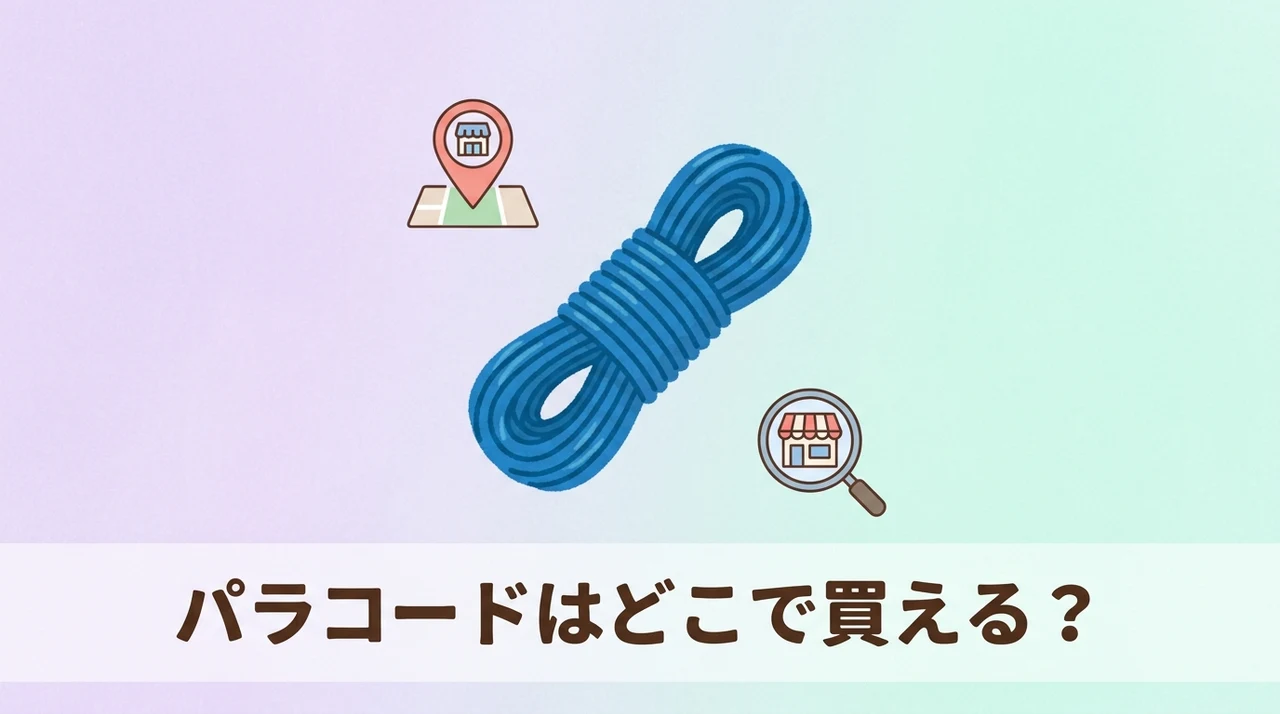 パラコードはどこで売ってる?どこで買える?