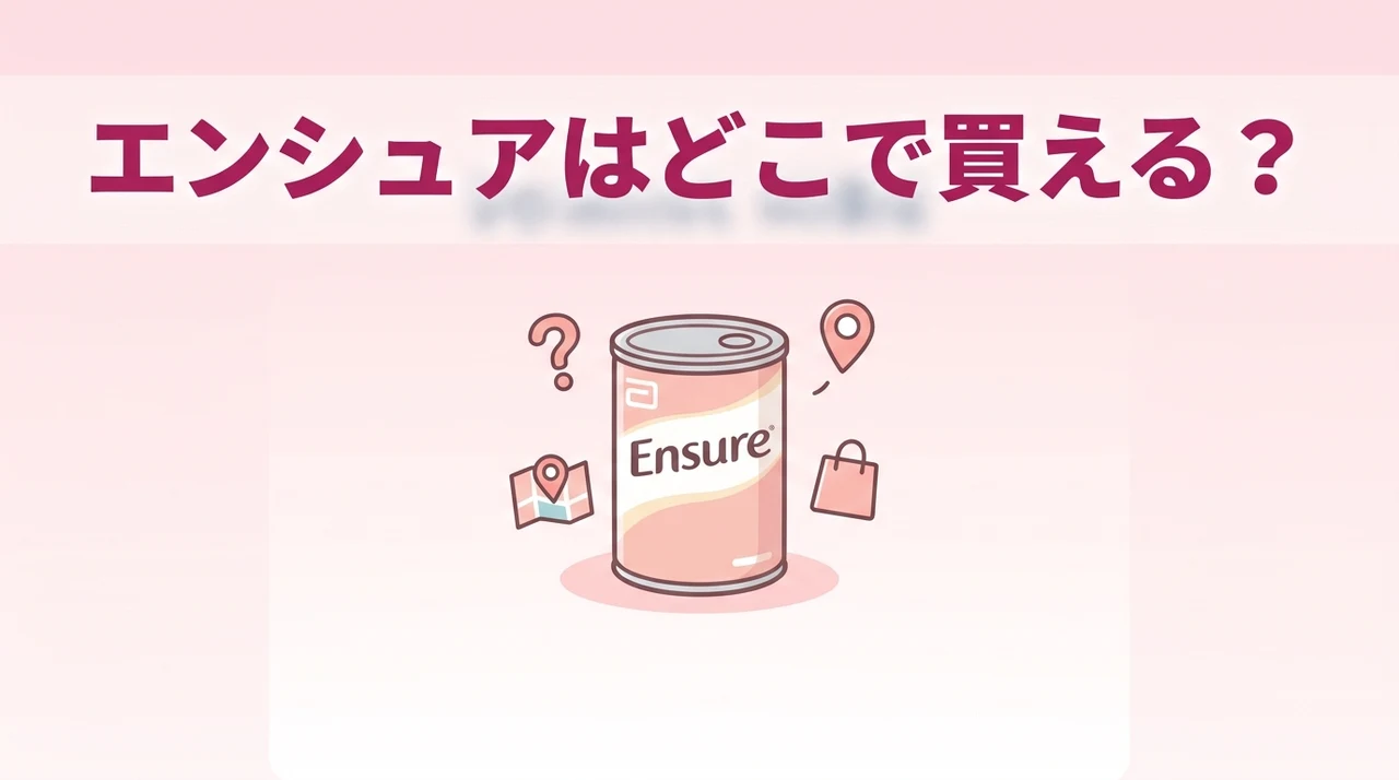 エンシュアはどこで売ってる?どこで買える?