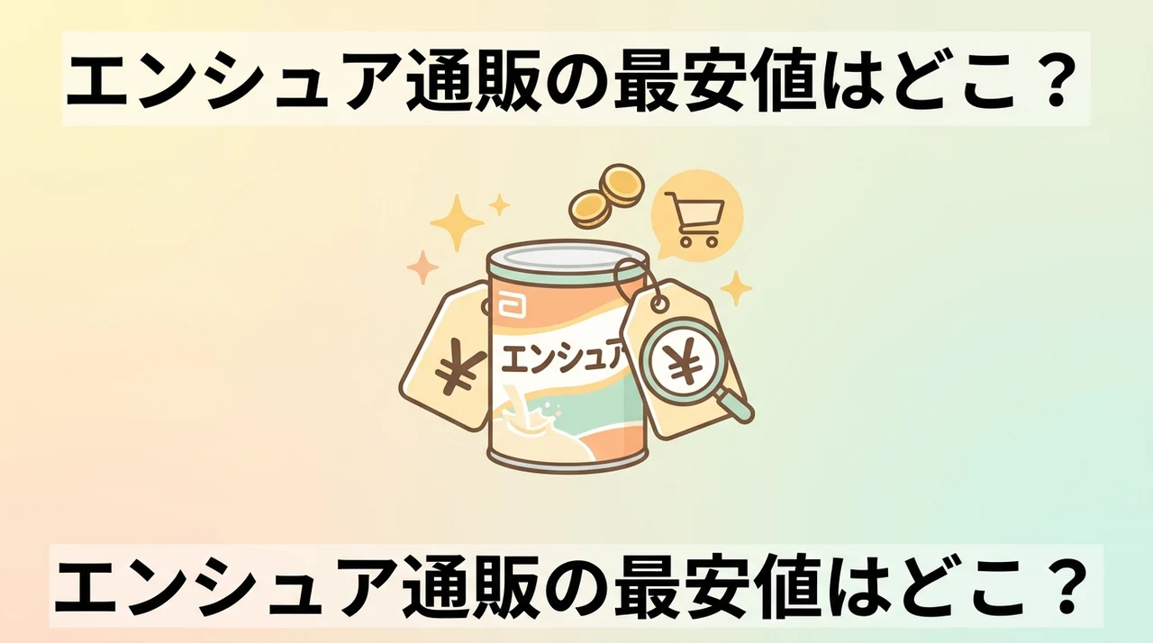 エンシュアを通販で買うならどこ?