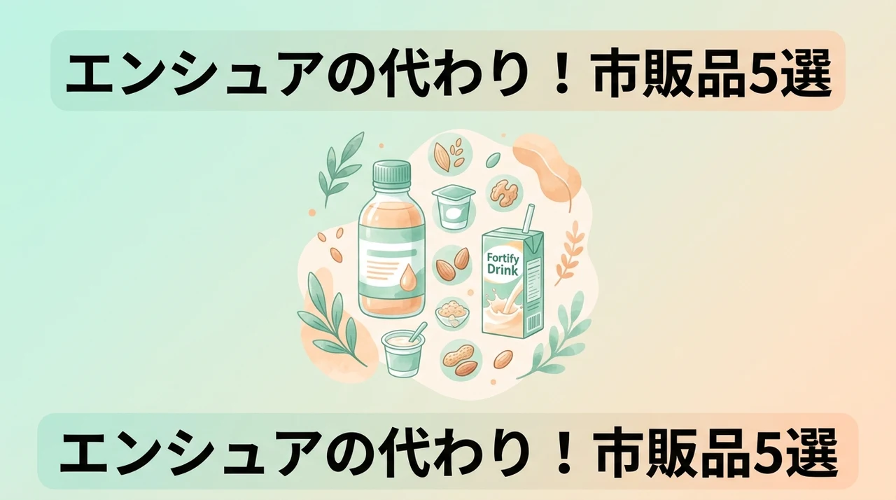 エンシュアの代わりになる市販品5選