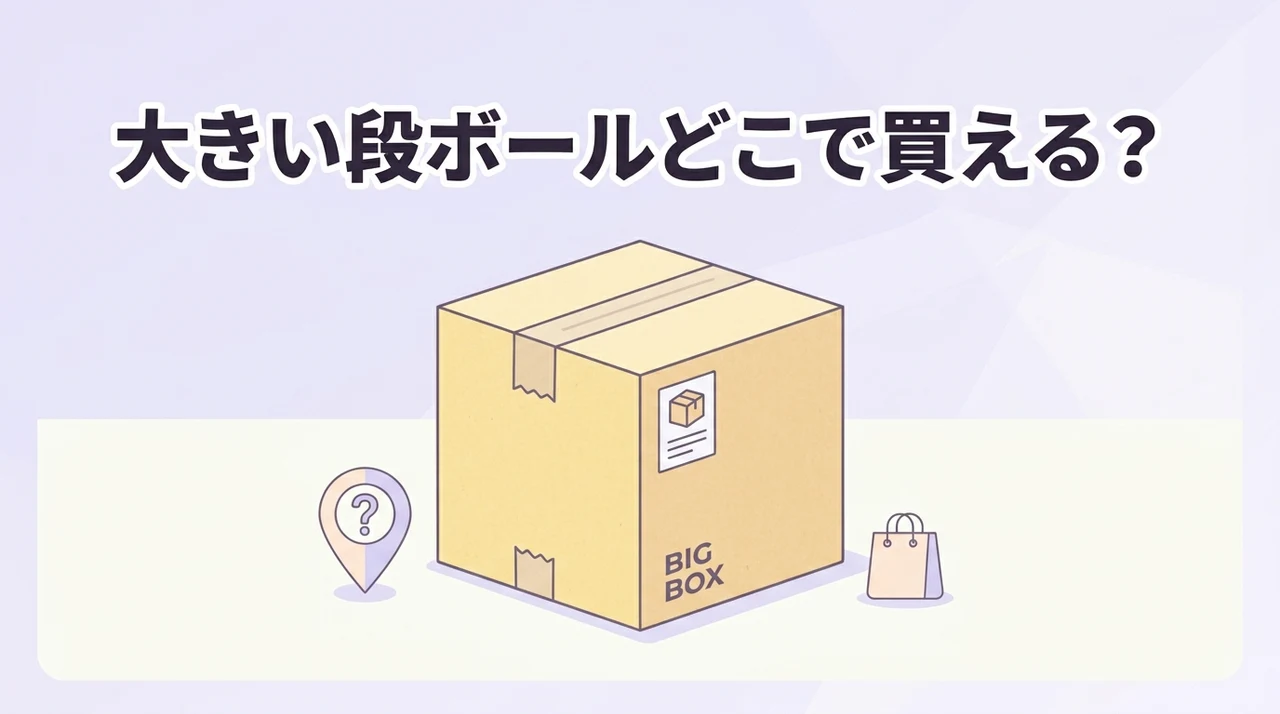 大きい段ボールはどこで売ってる?どこで買える?