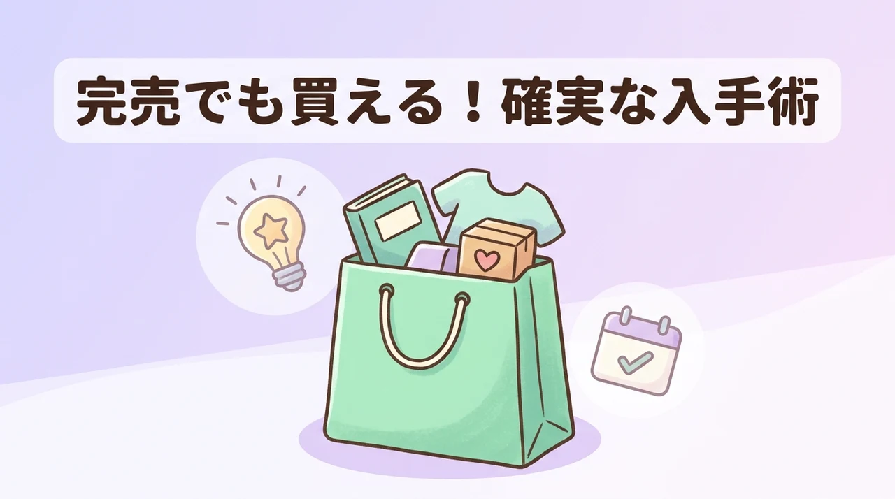 売り切れ時に確実に手に入れる方法