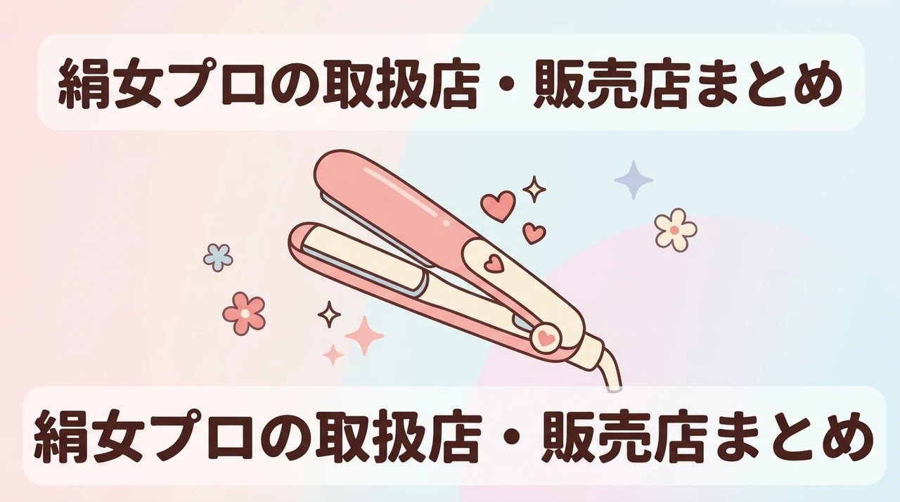 絹女プロはどこで売ってる？どこで買える？
