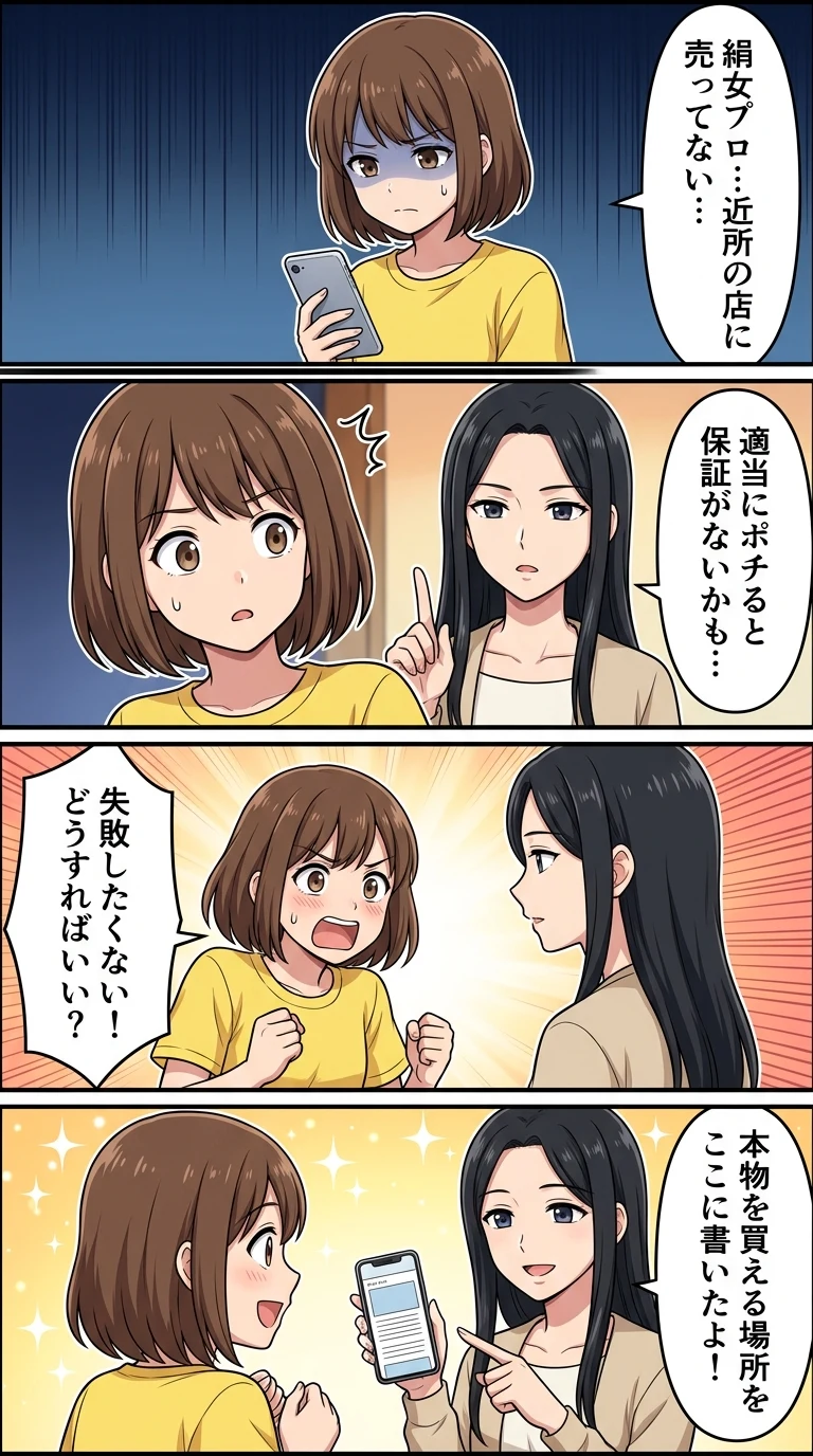 絹女プロ どこで買える
