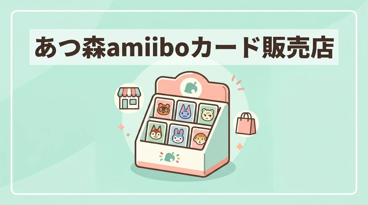あつ森amiiboカードはどこで買える？販売店を一覧で紹介