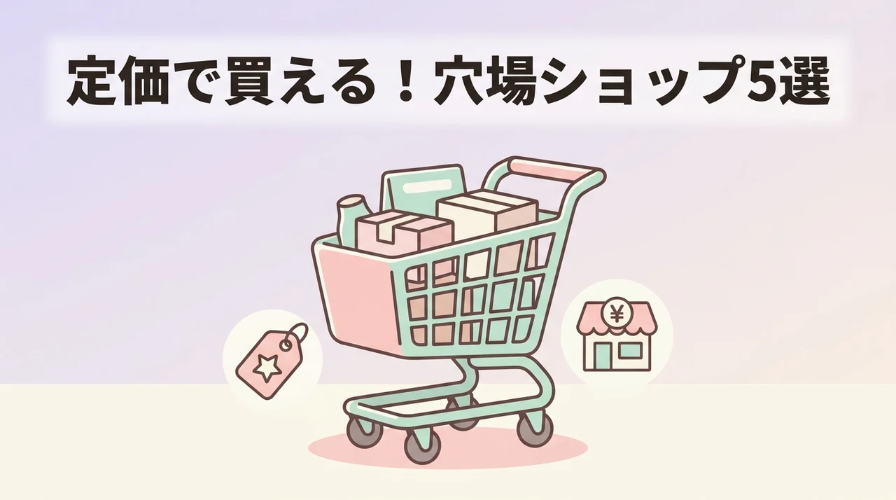 定価で買えるオンラインショップ5選